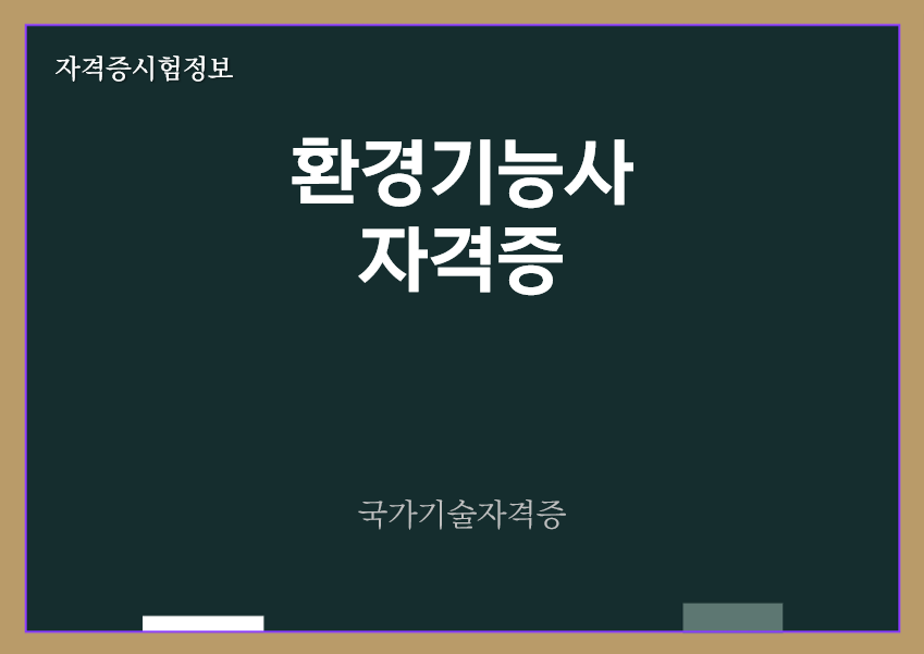 [최신] 환경기능사 전망 및 자격증 정보