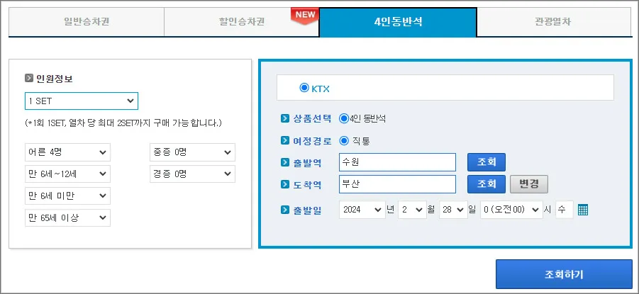 코레일-기차표-4인 동반석