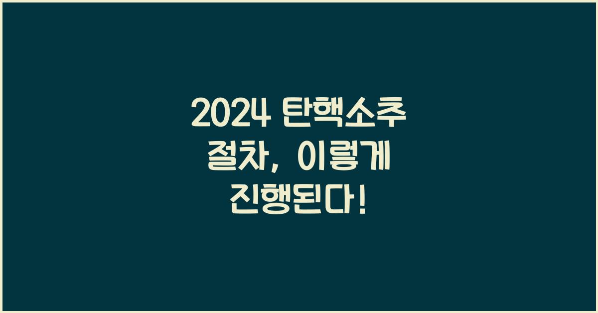 탄핵소추 절차