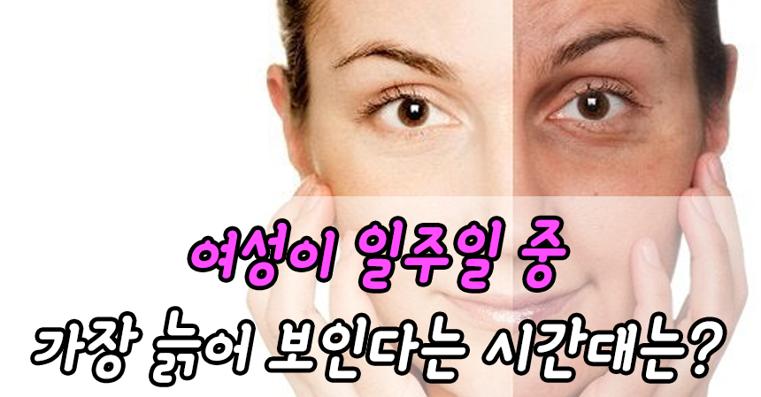  여성이 일주일 중 가장 늙어 보인다는 시간대는?
