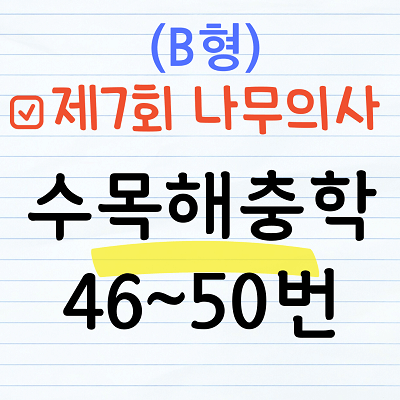 [해설] 제7회 수목해충학 문제풀이 (B형) 46~50번