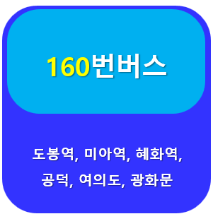 160번버스