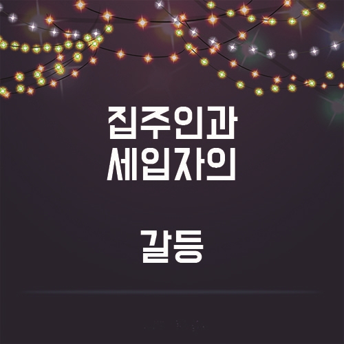  집주인과 세입자의 갈등, 당당히 거절해도 되는 사유는?
