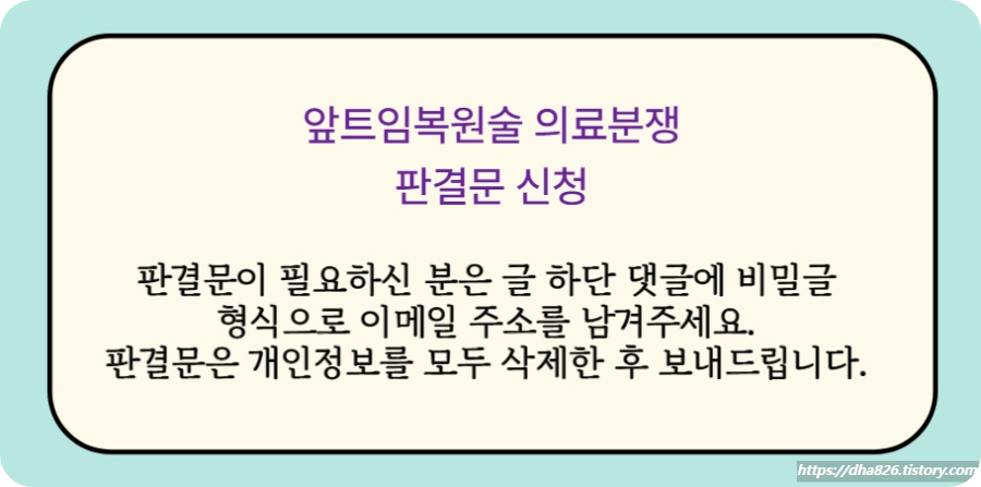 앞트임 복원술 판결문 신청방법