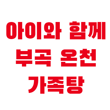  아이와 가볼만한 곳_부곡 온천_ 맛집