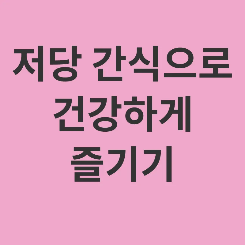 저당 식단_2