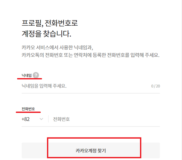 카카오톡 계정 찾기와 비밀번호 찾기