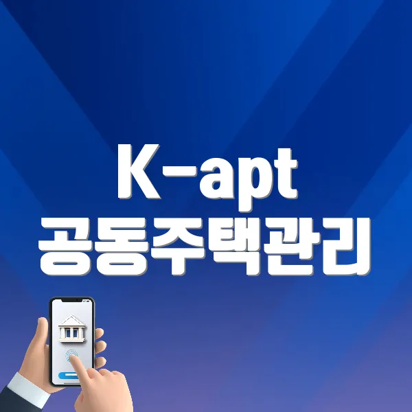 K-apt 공동주택관리 정보시스템 (https://www.k-apt.go.kr)