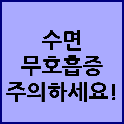 수면 무호흡증