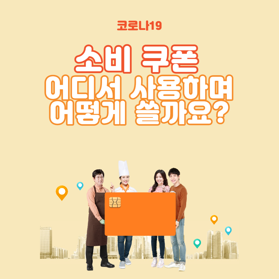  소비 쿠폰 11월 발급