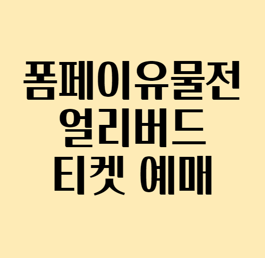  [서울전시회 추천] 폼페이 유물전 얼리버드 티켓 예매하기