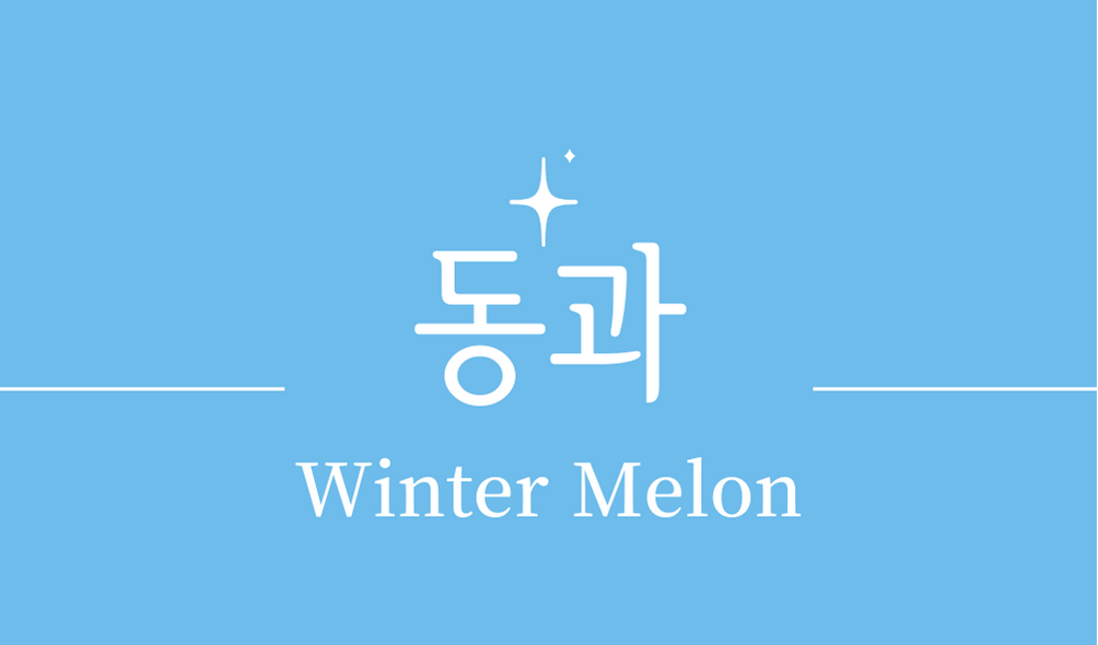 &#39;동아 동과(Winter Melon)&#39;