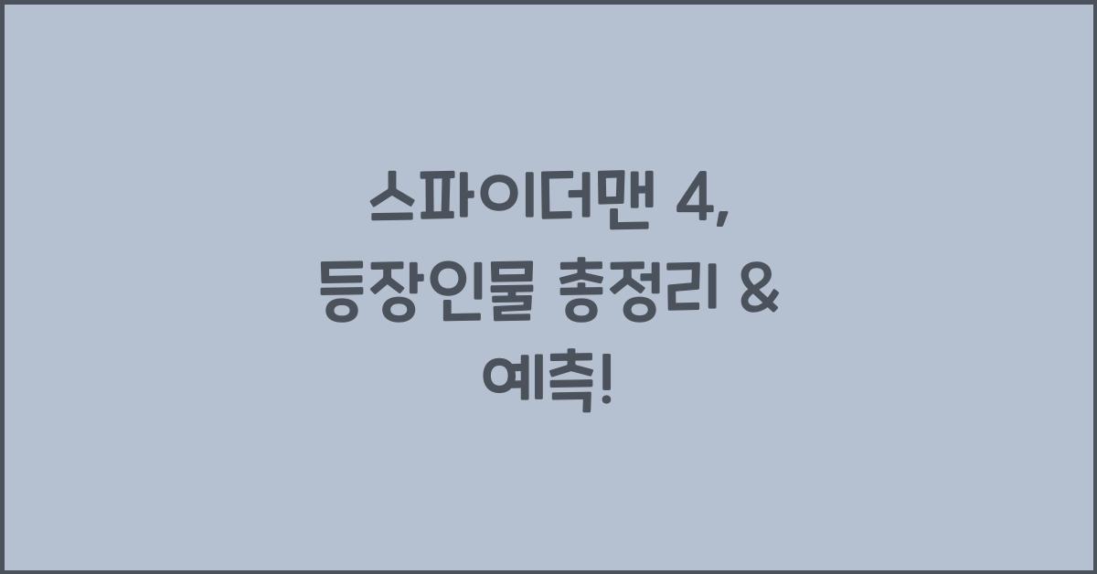 스파이더맨 4