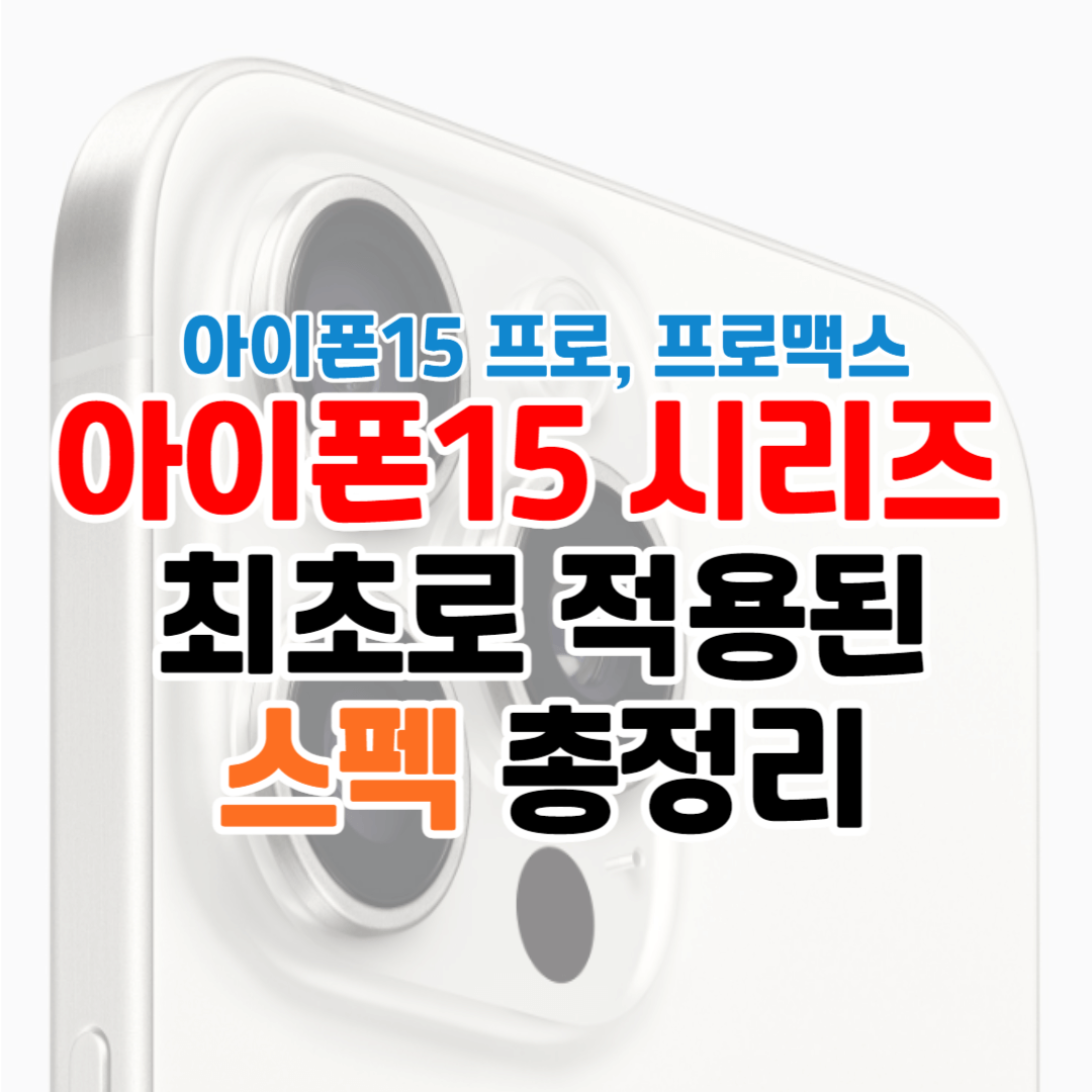 아이폰15 프로&#44; 프로맥스 대표 사진