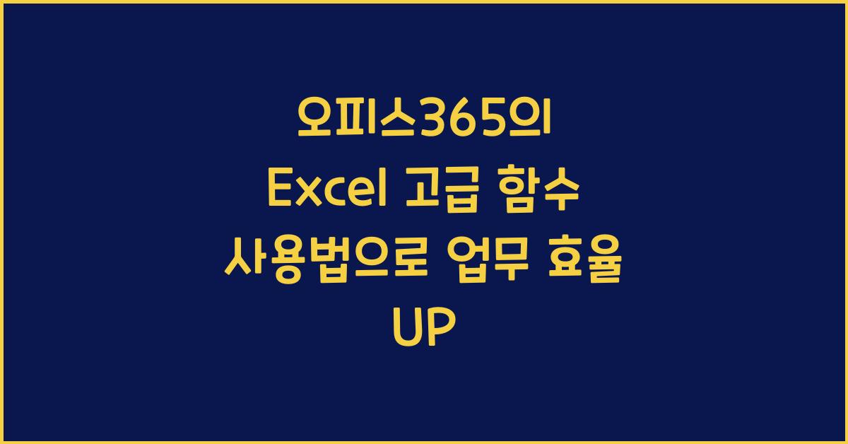 오피스365의 Excel 고급 함수 사용법