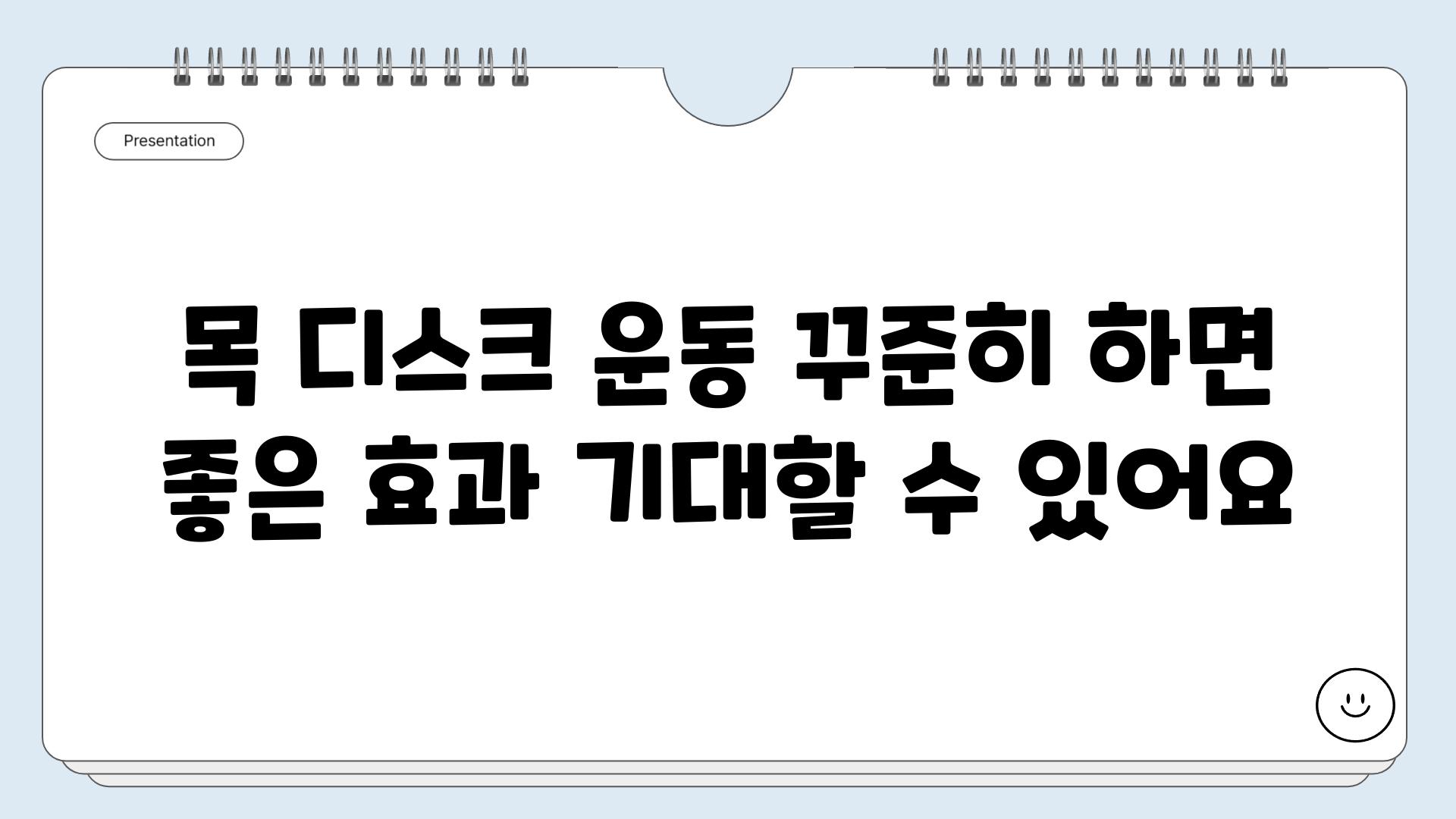 목 디스크 운동 꾸준히 하면 좋은 효과 기대할 수 있어요