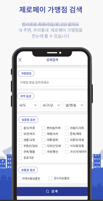  선결제 서울사랑상품권 가맹점 확인 방법