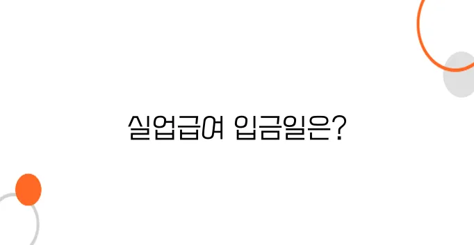 실업급여 지급일, 언제 입금되는지 모르면 곤란