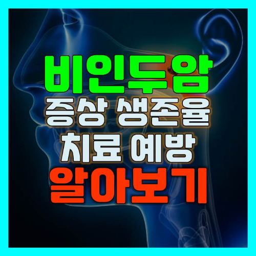  비인두암 증상 치료 생존율 합병증 예방법 알아보기