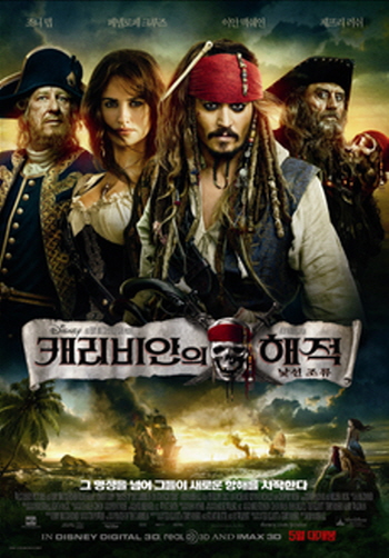 제작비가 가장 비싼 영화 순위 - 캐리비안의 해적 : 낯선 조류(