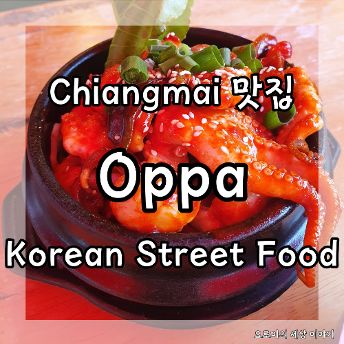  치앙마이 쭈꾸미 볶음 맛집 Oppa Chiangmai Korean street food