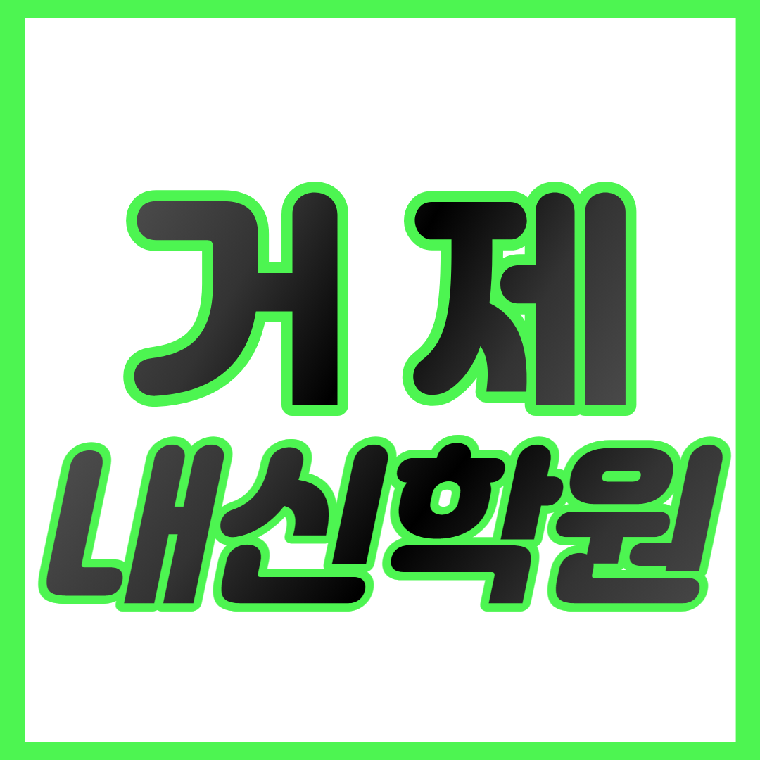  거제 중등 수학학원 거제수월 고등 영어학원 거제수월초 거제수월중 중하위권 영수학원 내신대비 개별맞춤