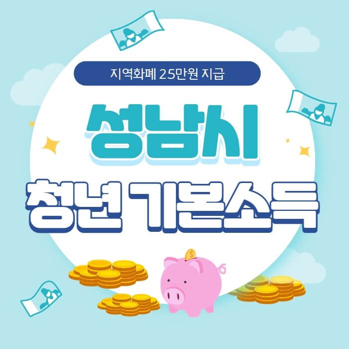  성남시 청년 기본소득 신청 안내(3분기)