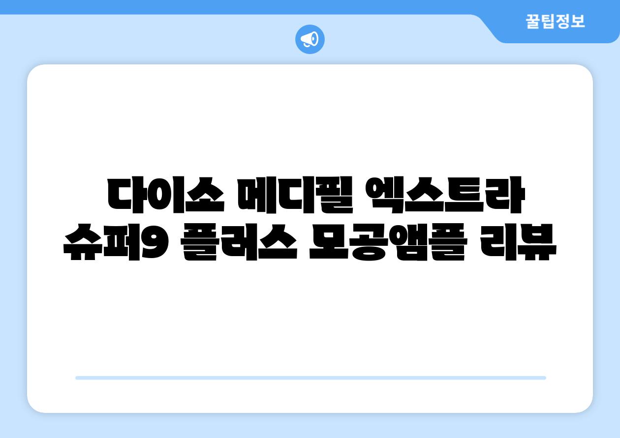 다이소 메디필 엑스트라 슈퍼9 플러스 모공앰플 리뷰