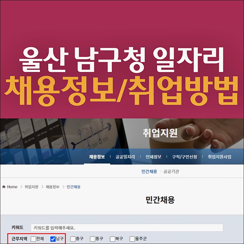 울산 남구청 일자리 정보