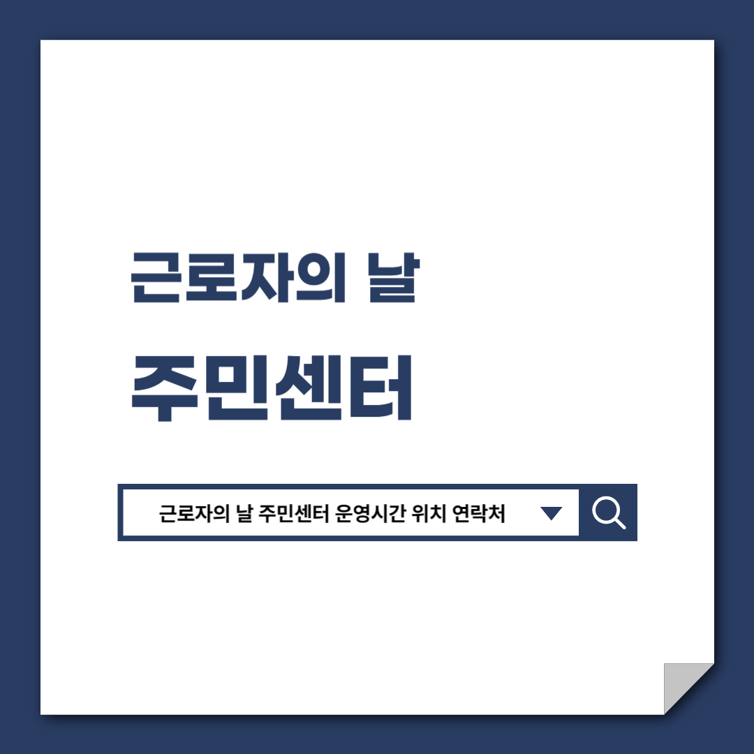 근로자의_날_주민센터_운영시간_위치_연락처_5월_1일_근로자의날