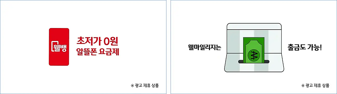 웰컴저축은행-알뜰폰