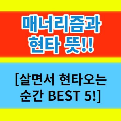  매너리즘과 현타뜻 살면서 현타오는 순간 BEST 5