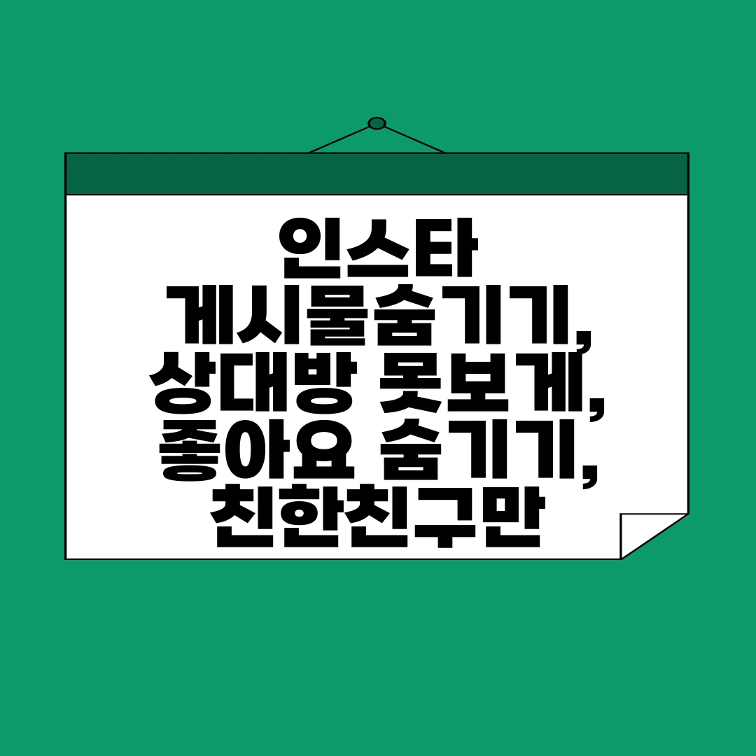 인스타 게시물 숨기기