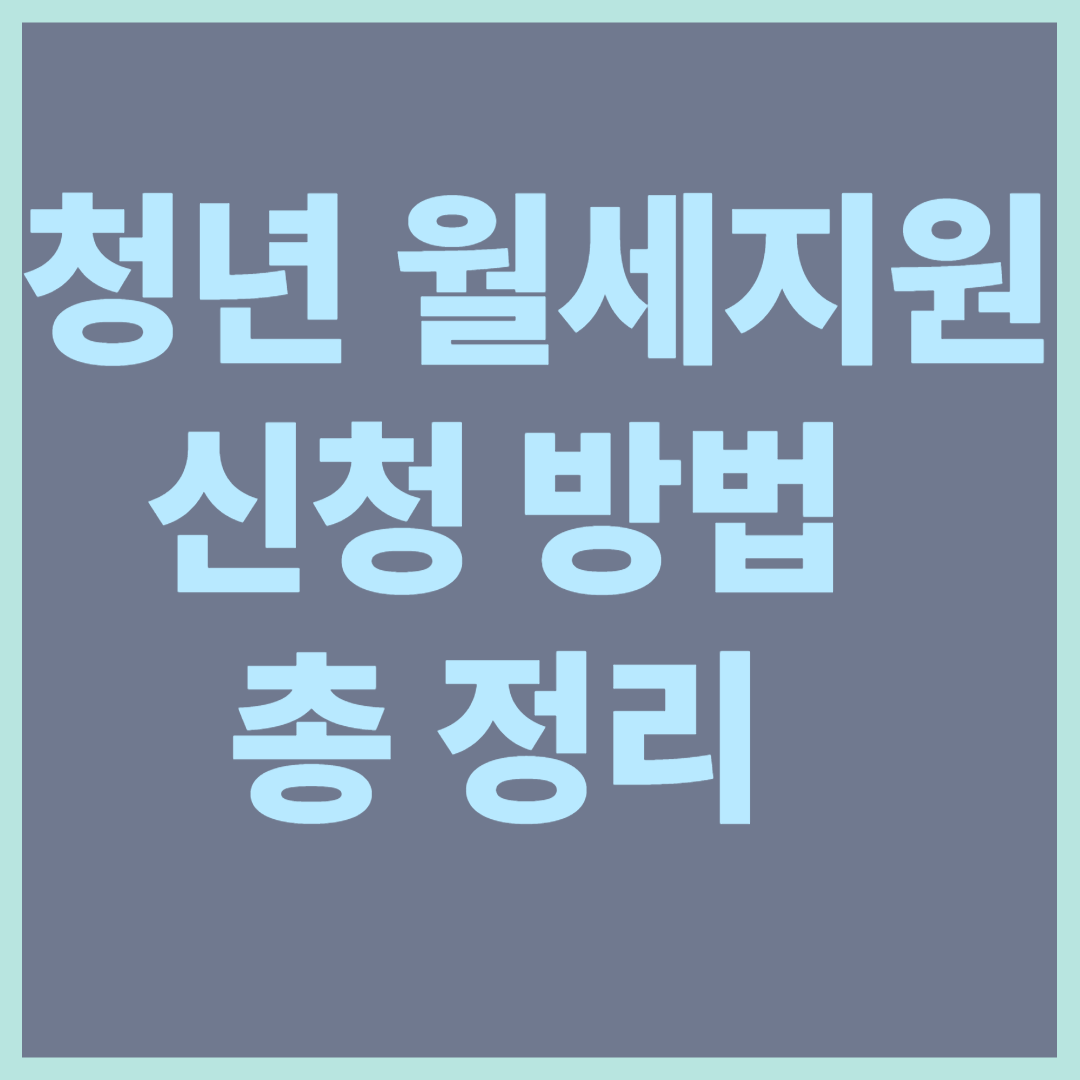청년 월세지원 신청 방법 총 정리 썸네일