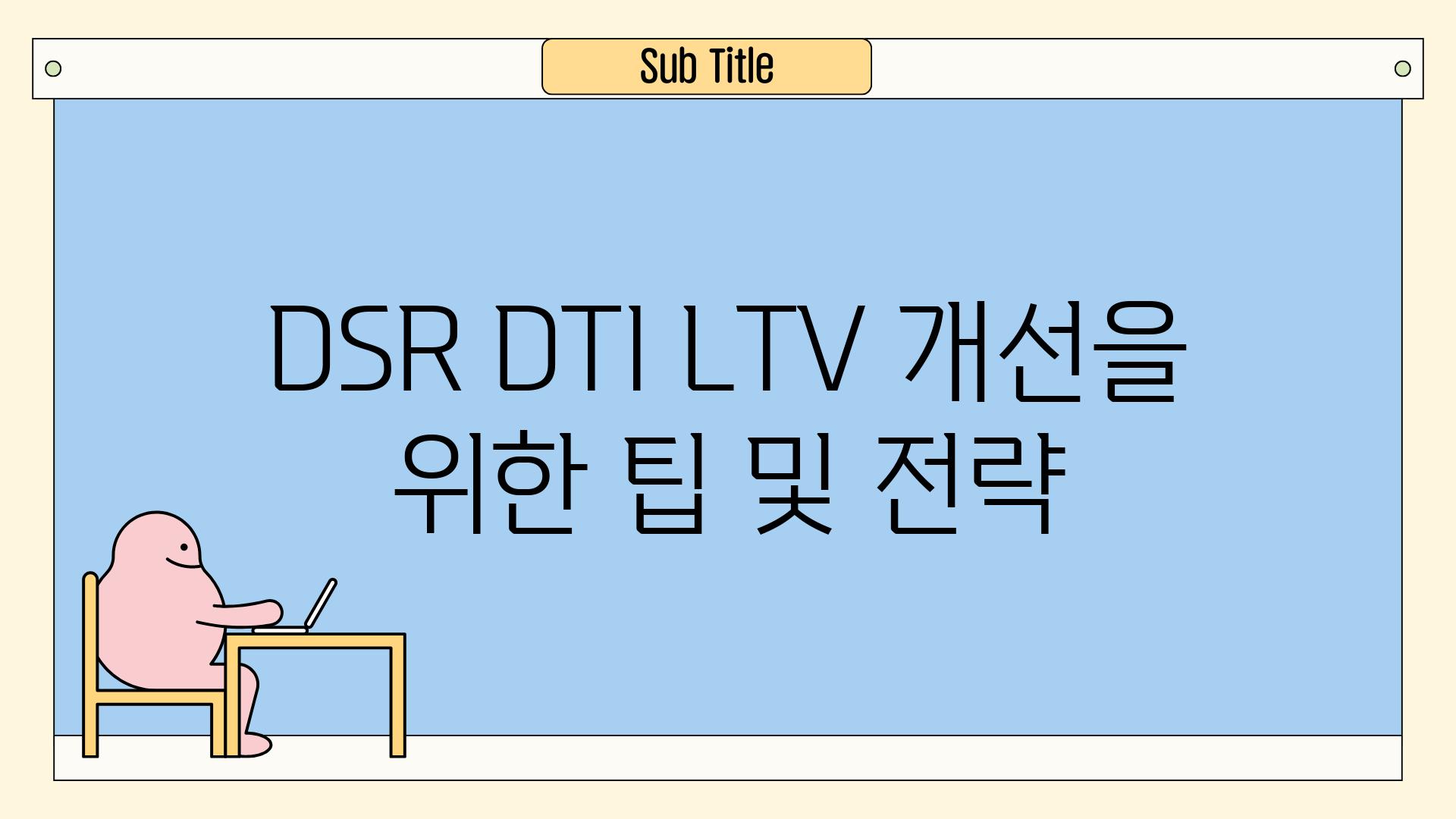 DSR DTI LTV 개선을 위한 팁 및 전략