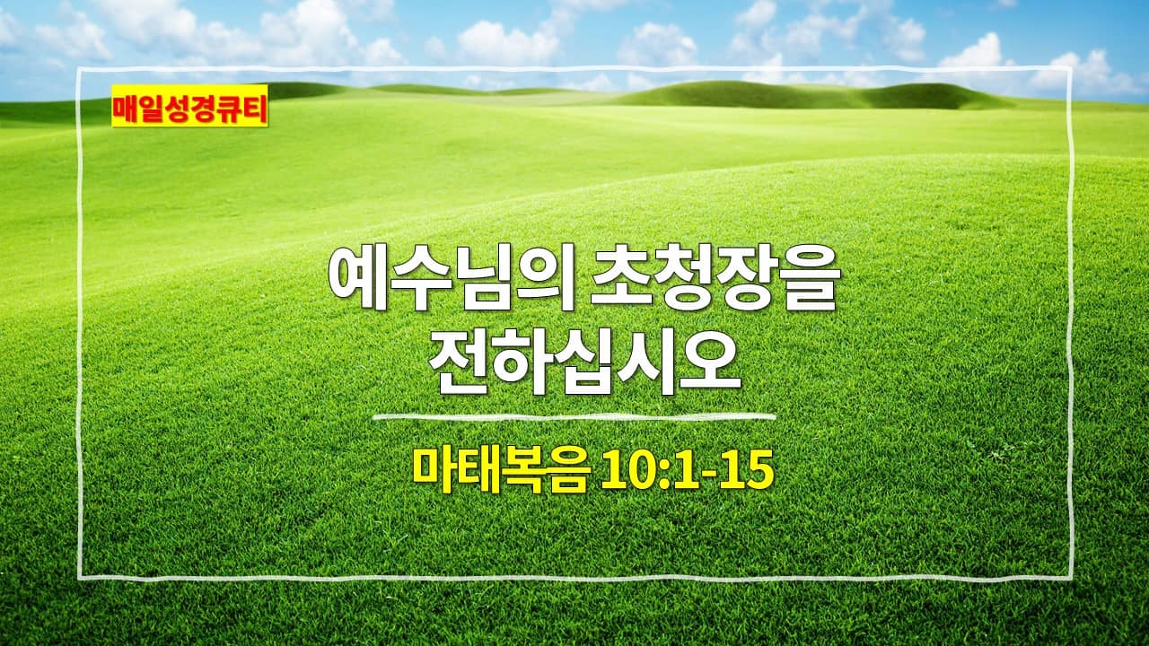 마태복음 10장 1절-15절&#44; 예수님의 초청장을 전하십시오 - 매일성경 큐티 새벽설교