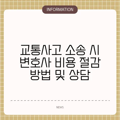 교통사고 소송 시 변호사 비용 절감 방법 및 상담