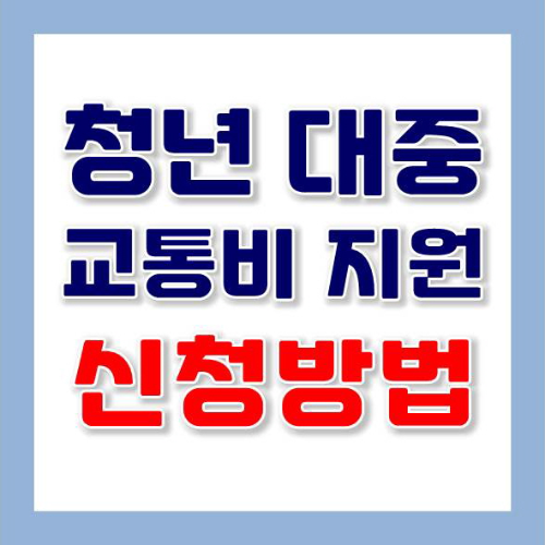  청년 대중 교통비 지원 신청방법 및 지원 대상
