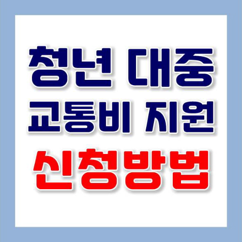 썸네일-청년-대중교통비-지원-신청-방법