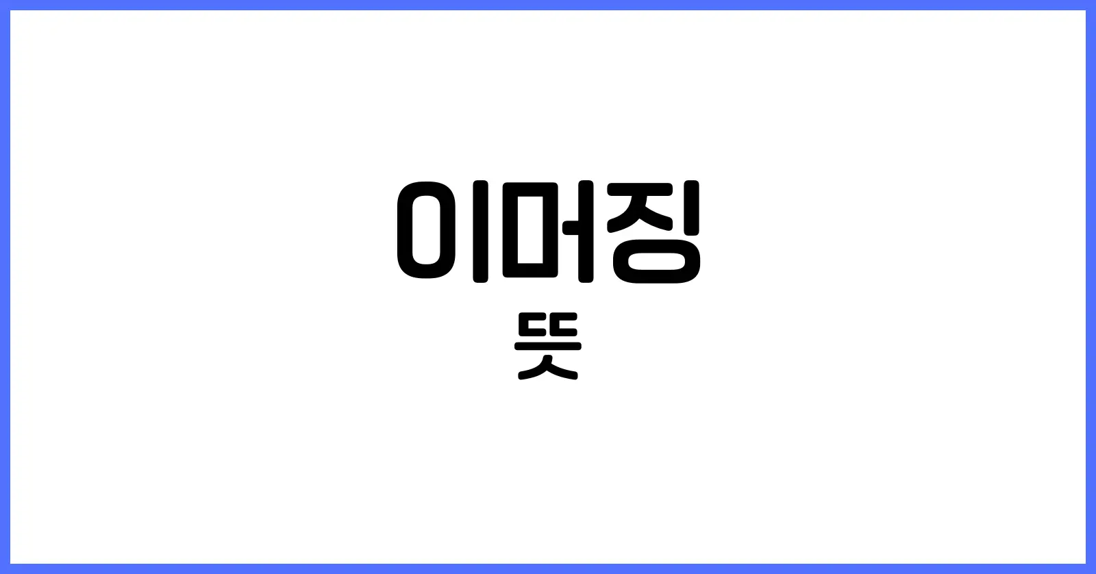 이머징뜻