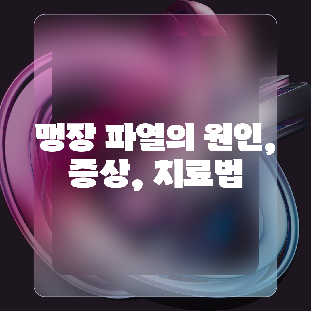 맹장 파열의 원인, 증상, 치료법