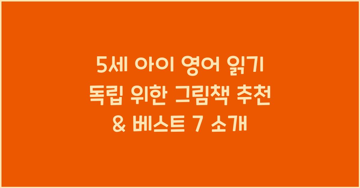 5세 아이 영어 읽기 독립 위한 그림책 추천