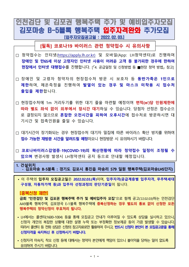  김포마송 B-5블록 행복주택 입주자격완화 추가모집 입주자 공고문