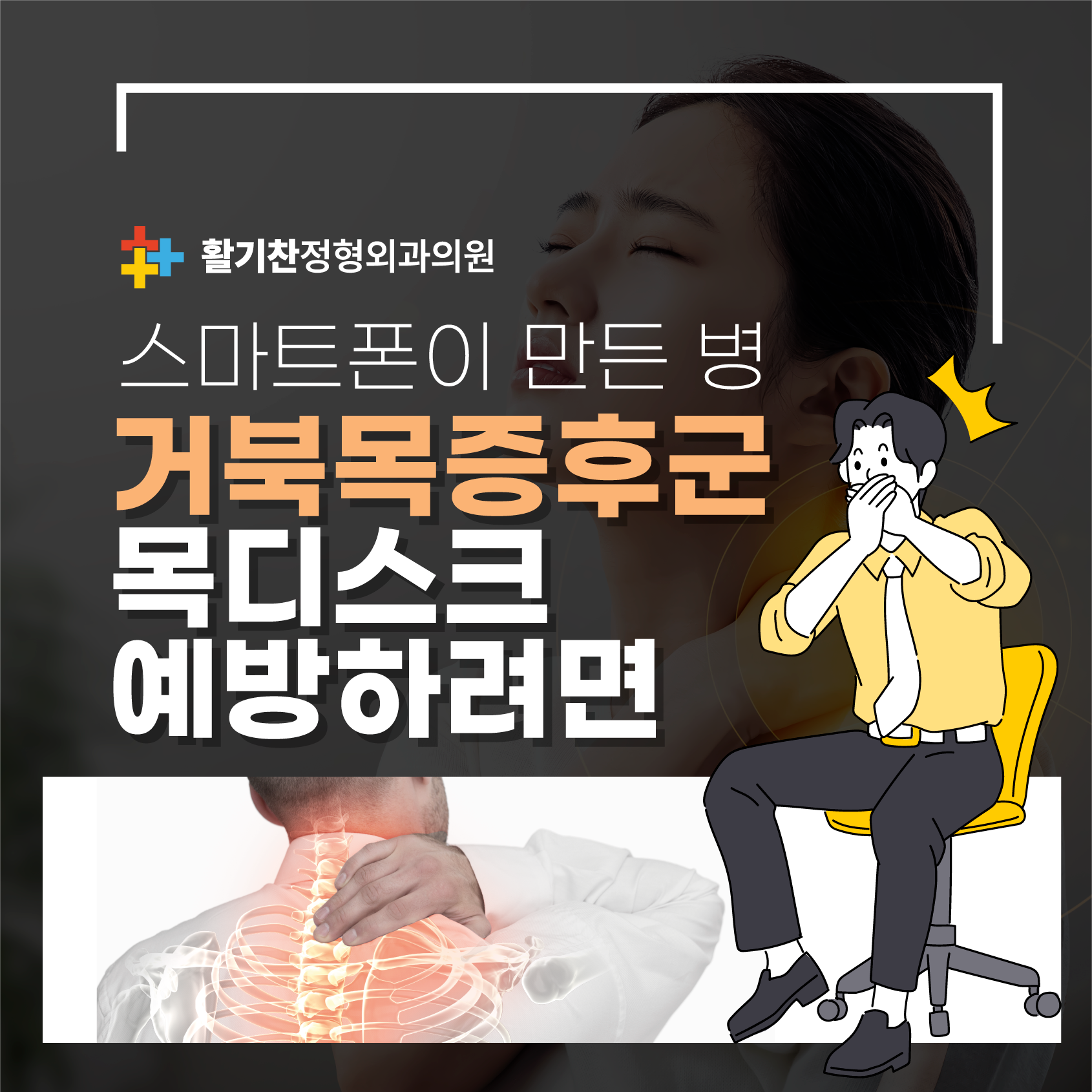  대조동정형외과, 경추변형의 원인 거북목증후군 관리는?
