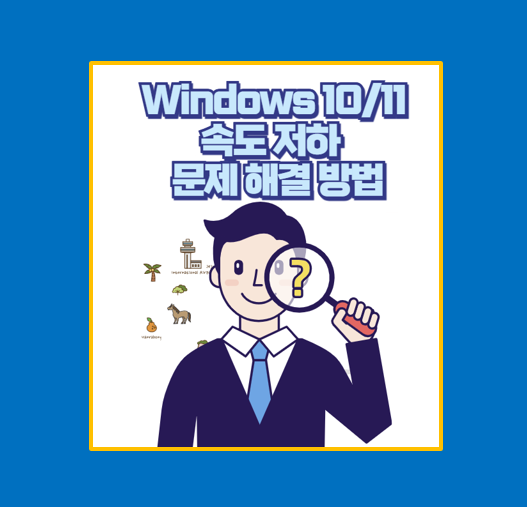 Windows 10/11 속도 저하 및 프리징(멈춤) 문제 해결