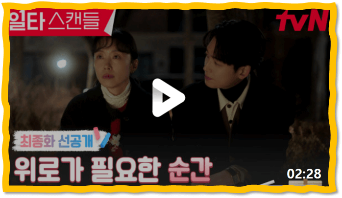 tvN 일타 스캔들 토일드라마 16회 최종회 재생 본방송 보기