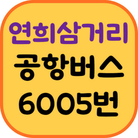 연희삼거리-공항버스-이미지