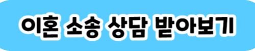이혼_소송_변호사_비용