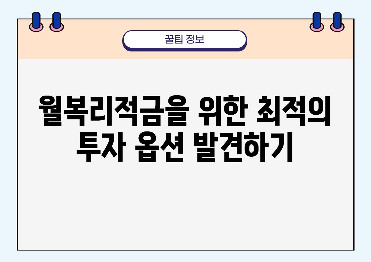 월복리적금을 위한 최적의 투자 옵션 발견하기