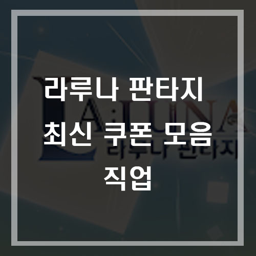  라루나 판타지 쿠폰 정리 10월24 최신업데이트 꼭확인하세요